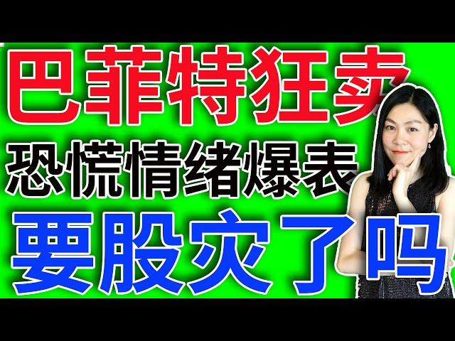 美股要股灾了吗：巴菲特清仓式做空，我还在站岗。【2024-08-05】