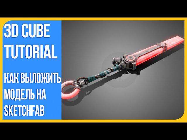 Как пользоваться Sketchfab - Полезные ресурсы для 3D художника | Загружаем Меч Экко