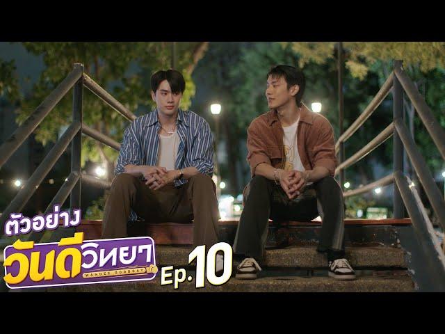 ตัวอย่าง วันดีวิทยา Wandee Goodday | EP.10