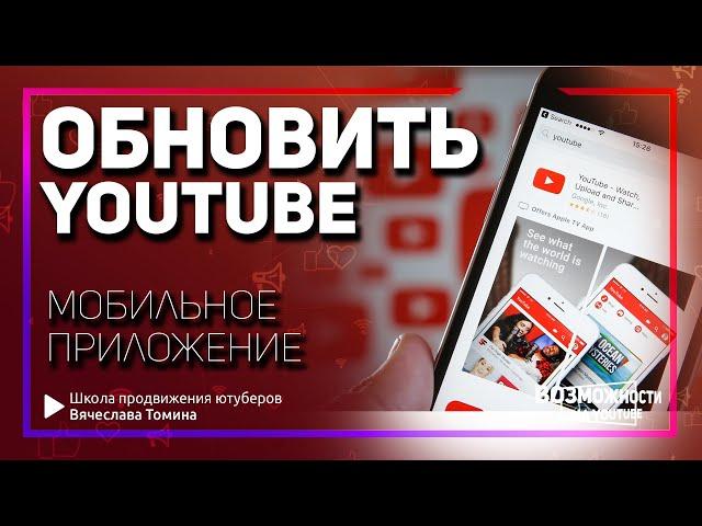 Как обновить приложение YouTube на смартфоне Андроид. Обнови приложение Ютуб в 2022 году!