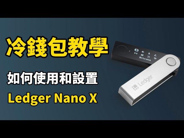 Ledger冷錢包教學 I FTX暴雷後賣到脫銷的冷錢包是什麼？I 冷錢包 vs 熱錢包 I 使用 Ledger Nano X 冷錢包的優勢和風險 I Ledger冷錢包真的安全嗎？