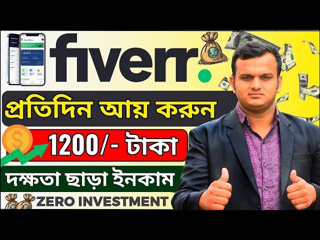 দক্ষতা ছাড়া ইনকাম | Fiverr How To Make Money |  Best Part Time Job | Work From Home | Freelance