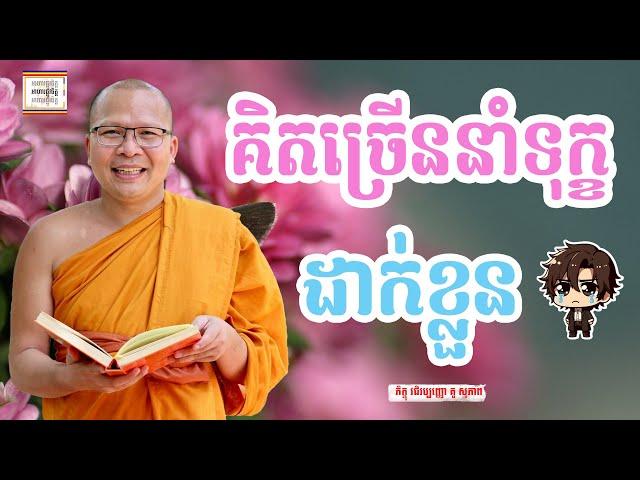 ធម៌អប់រំចិត្ដ - ​គូ សុភាព | Kou Sopheap អាហារផ្លូវចិត្ត