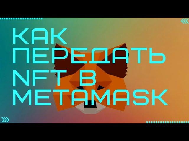 Как отправить NFT с одного кошелька метамаск на другой (BSC). Гайд