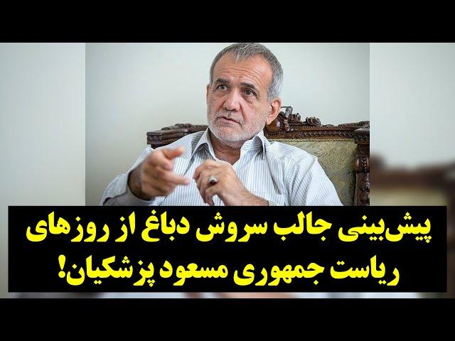 پادکست امروز| پیش‌بینی جالب سروش دباغ از روزهای ریاست جمهوری مسعود پزشکیان!