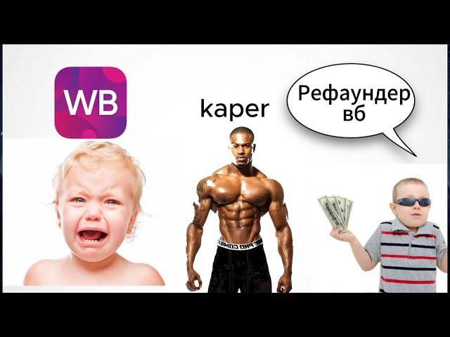 Рефаунд Wildberries | новая белая темка?