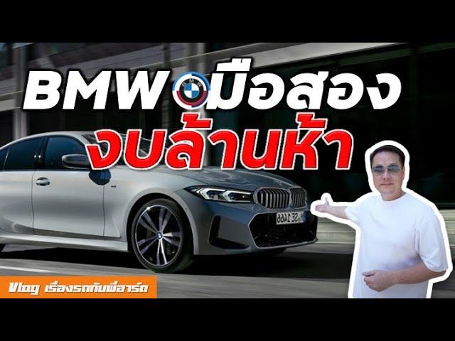 BMW มือสองน่าเล่นในงบ 1,500,000 บาท  Best used BMW under 1.5 million (Eng Sub)