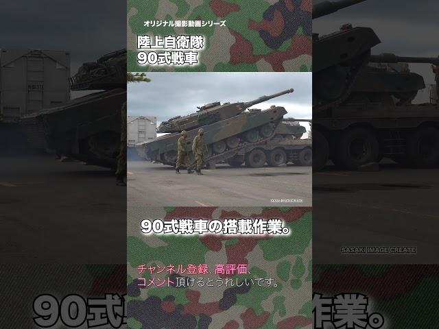 90式戦車 特大型トレーラーへの積載状況。陸上自衛隊 #tank #jsdf #military