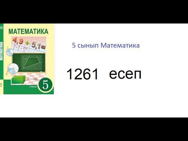 5 сынып Математика 1261 есеп