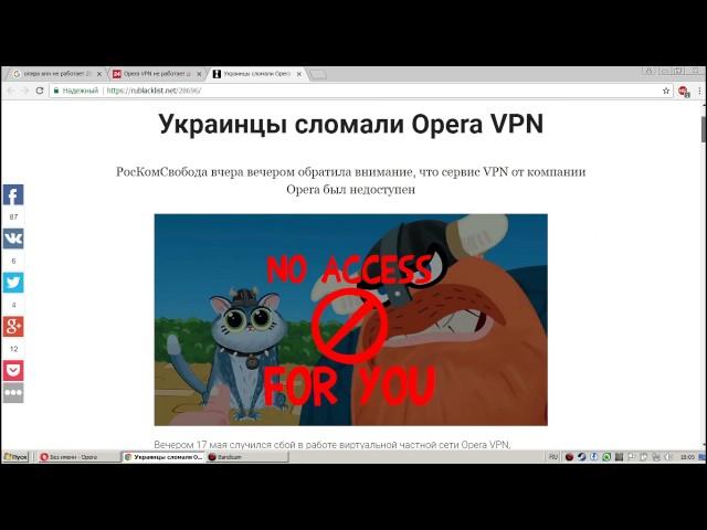 Опера ВПН Больше Не Работает Для Обхода Запрещенных Сайтов ВК, ОК и Яндекс | Украинцы Сломали Оперу