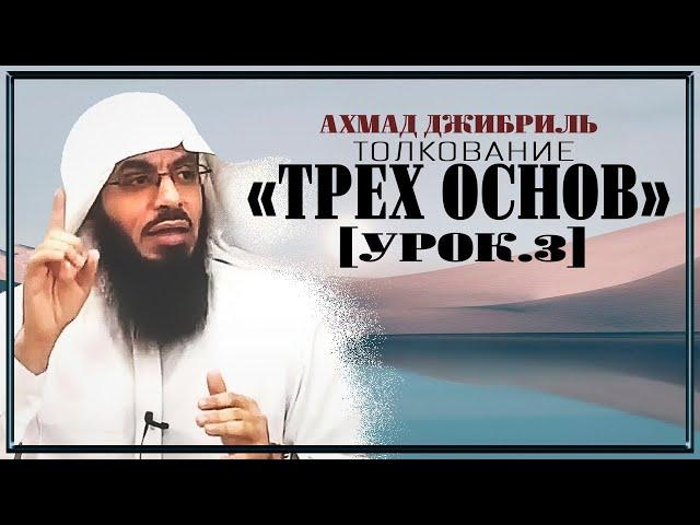 Ахмад Джибриль - Толкование "Трех основ" [урок. 3]