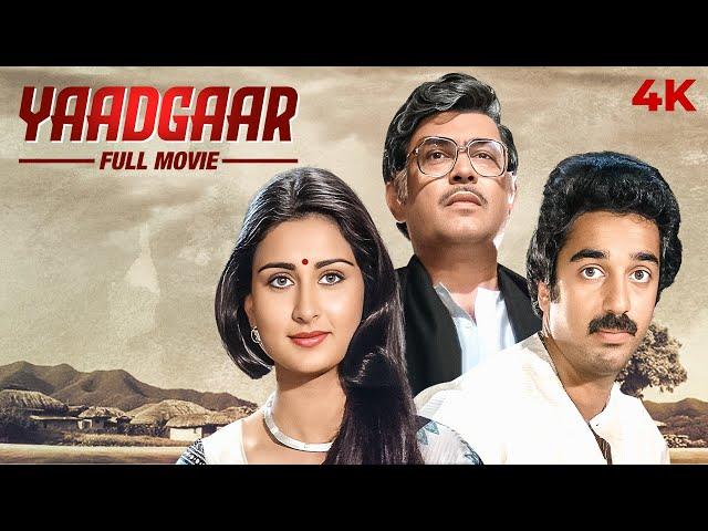 Yaadgaar (यादगार) 4K Full Movie | Kamal Haasan सुपरहिट हिंदी मूवी | Poonam Dhillon & Sanjeev Kumar