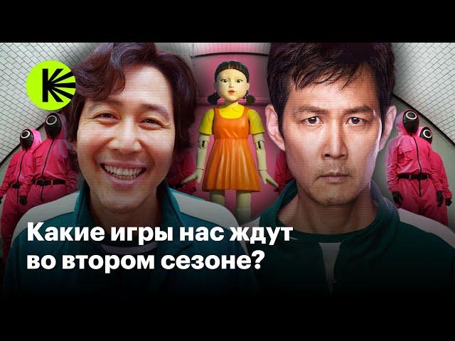 Что мы знаем о втором сезоне «Игры в кальмара»