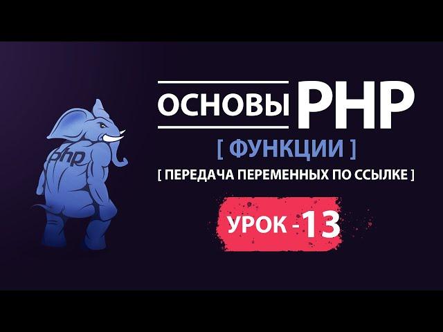 Основы php функции передача переменных по ссылке