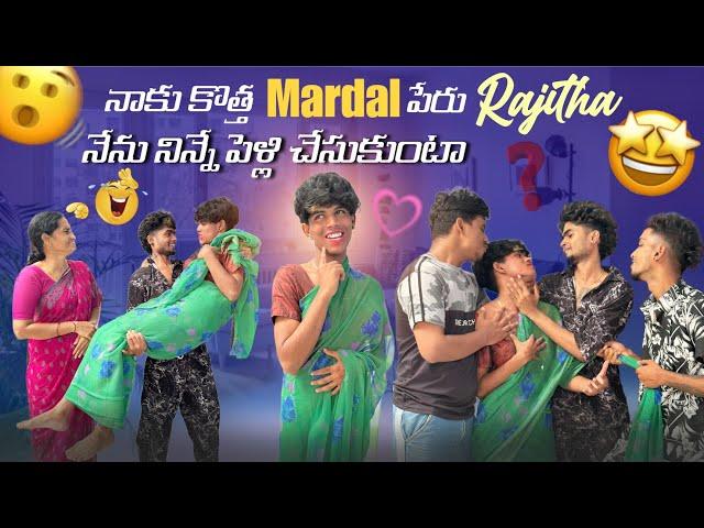 నాకు కొత్త Mardal పేరు Rajitha||firegirls|| నేను నిన్నే పెళ్లి చేసుకుంటా