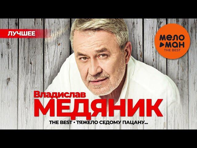 ВЛАДИСЛАВ МЕДЯНИК - The Best - Тяжело седому пацану (Лучшее)