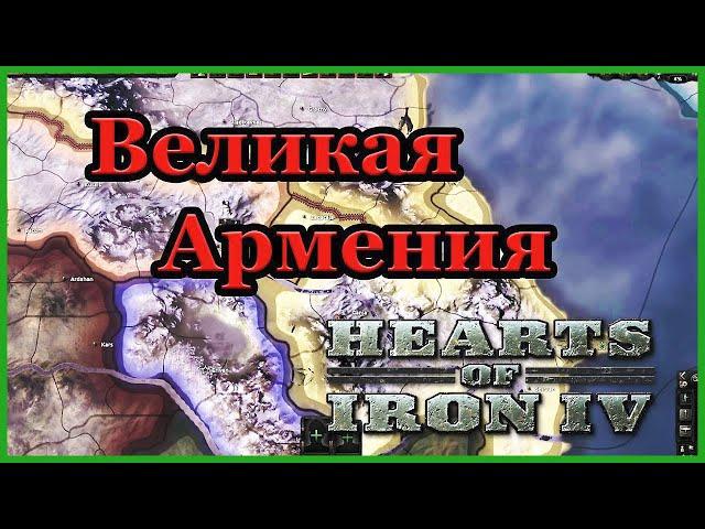 ВЕЛИКАЯ АРМЕНИЯ В HEARTS OF IRON 4. ОБЪЕДИНЕНИЕ КАВКАЗА. PART #1