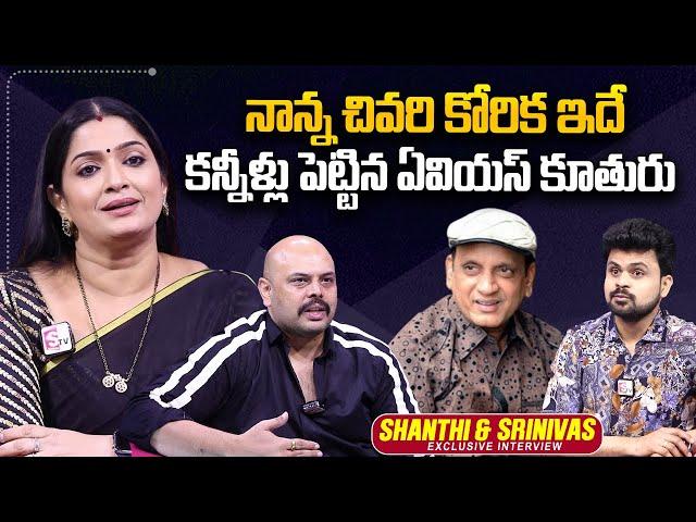 Comedian AVS Daughter Shanthi & Son-in-Law Chintu Emotional Words | Roshan Interviews