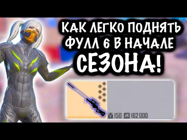 КАК ЛЕГКО и БЫСТРО ПОДНЯТЬ ФУЛЛ 6 в НАЧАЛЕ СЕЗОНА?! | ШТУРМ 7 КАРТА МЕТРО Рояль | Metro PUBG Mobile