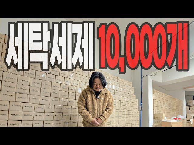 진짜 심각합니다. 세탁 세제 재고 10,000개 대책 없는 사장님 제발 도와주세요.