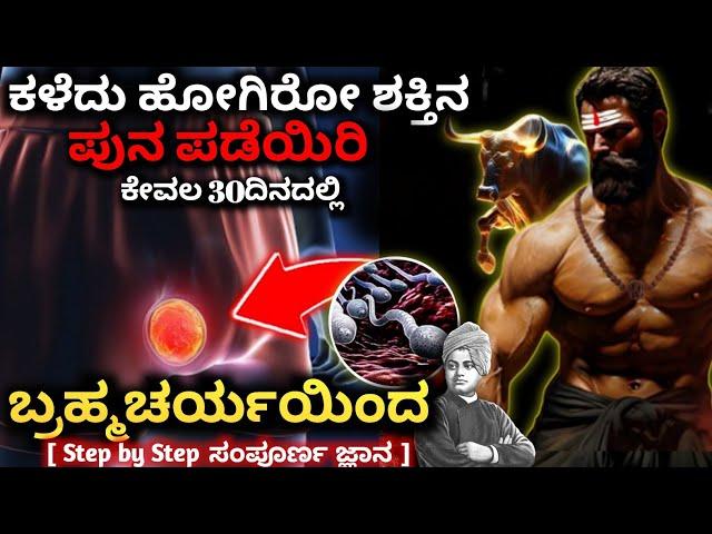 ಬ್ರಹ್ಮ ಚರ್ಯ | How to Practice Brahmacharya | POWER & HEALTH BENEFIT Explained| Dhairyam motivation