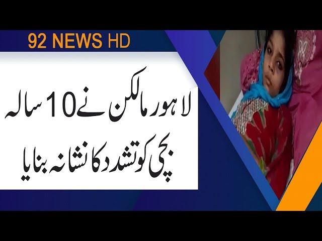 10-years old house maid tortured by owner in Lahore | 22 June 2019 | 92NewsHD