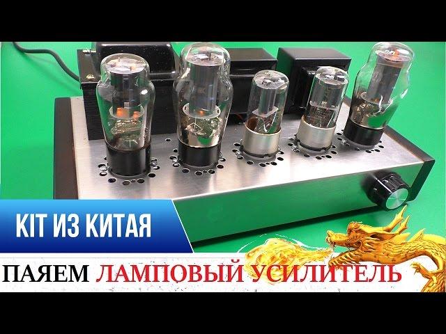 ЛАМПОВЫЙ УСИЛИТЕЛЬ ИЗ КИТАЯ! KIT DIY