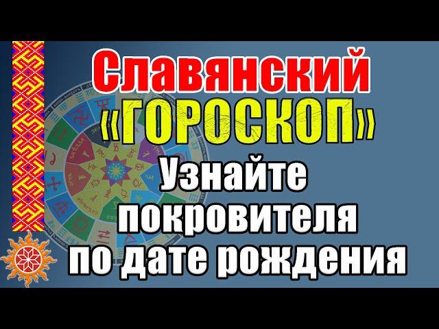 Чертоги Сварожьего круга. Славянский "ГОРОСКОП" по дате рождения. Кто твой покровитель? Обереги