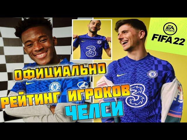 РЕЙТИНГ ИГРОКОВ ЧЕЛСИ  FIFA 22