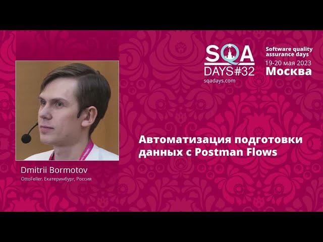 Автоматизация подготовки данных с Postman Flows