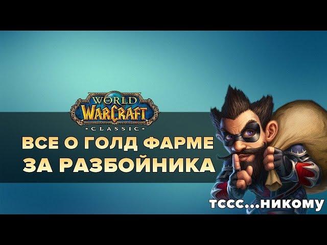 ФАРМ ГОЛДЫ ЗА РАЗБОЙНИКА | World of Warcraft: Classic