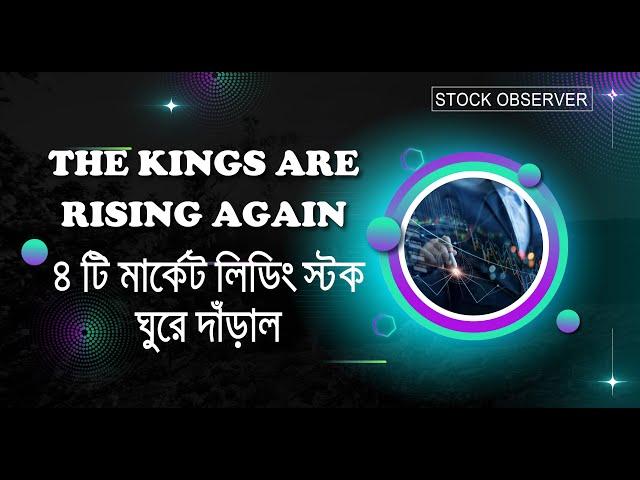 ৪ টি মার্কেট লিডিং স্টক রেডি হচ্ছে I DHAKA STOCK EXCHANGE I