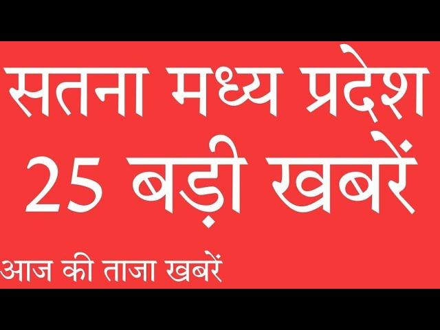 सतना की 25 फटाफट खबरे  #satnanewsnetwork #satnanewslive #satnanews #satna_ki_khabare