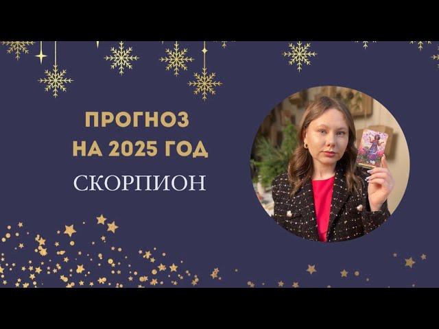 ПРОГНОЗ НА 2025 ГОД: Скорпион