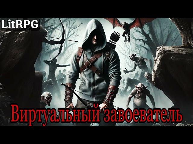 ВИРТУАЛЬНЫЙ ЗАВОЕВАТЕЛЬ аудиокнига LitRPG