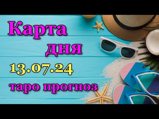 КАРТА ДНЯ - 13 ИЮЛЯ 2024 -  ТАРО - ВСЕ ЗНАКИ ЗОДИАКА - РАСКЛАД / ПРОГНОЗ / ГОРОСКОП / ГАДАНИЕ