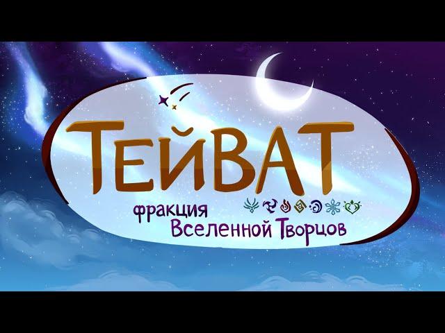 Реклама Тейвата (Автономное племя Эльфийских Земель ВТ)