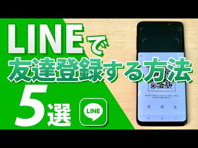 【LINE友だち登録】最新版！友だち追加の方法5選　QRコード、ID、電話番号による登録方法