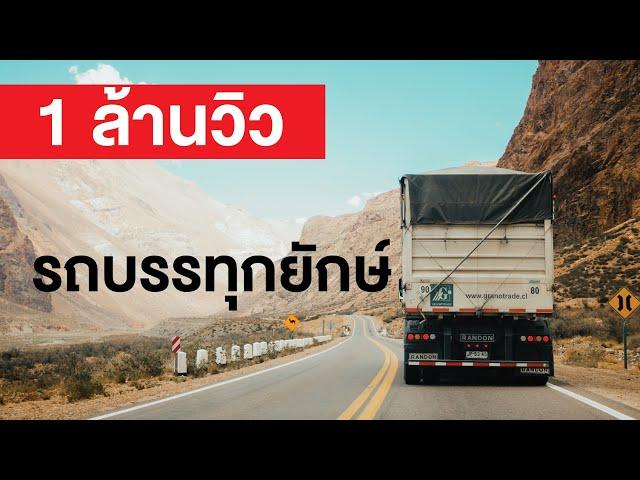 สารคดี สำรวจโลก ตอน รถบรรทุกยักษ์