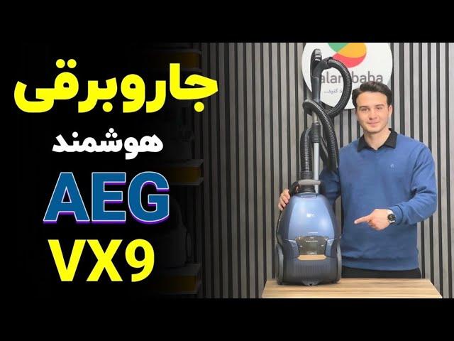 جاروبرقی بیصدای AEG VX9