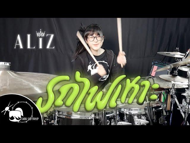 รถไฟเหาะ (Roller Coaster) Feat. LAZYLOXY - ALIZ Drum Cover