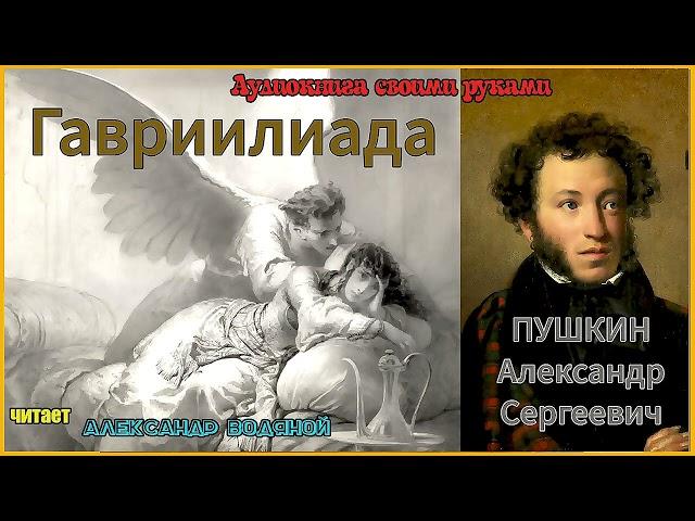 А. С. Пушкин. Гавриилиада (поэма) - чит. Александр Водяной