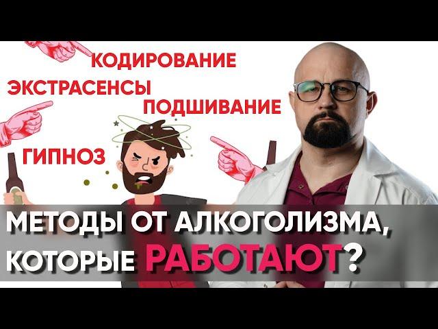 ПОЧЕМУ ТАК СЛОЖНО БРОСИТЬ ПИТЬ? РАЗБОР ВСЕХ МЕТОДОВ НАРКОЛОГОМ Кодирование, метод Довженко, таблетки