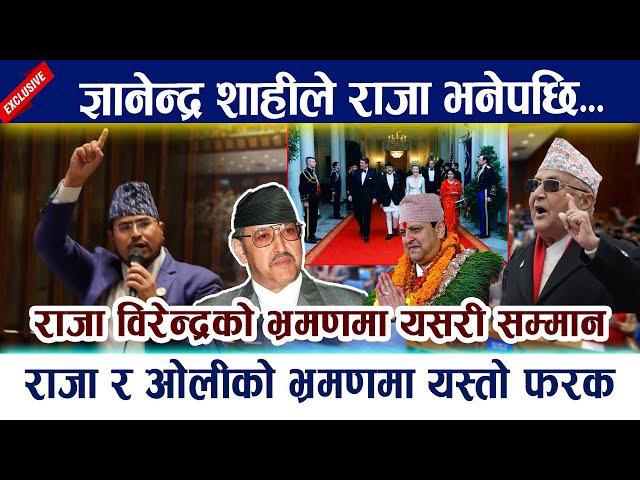 ज्ञानेन्द्र शाहीले राजा भनेपछि । राजा र ओलीको भ्रमणमा यस्तो फरक King Birendra | Gyanendra Shahi- OLI