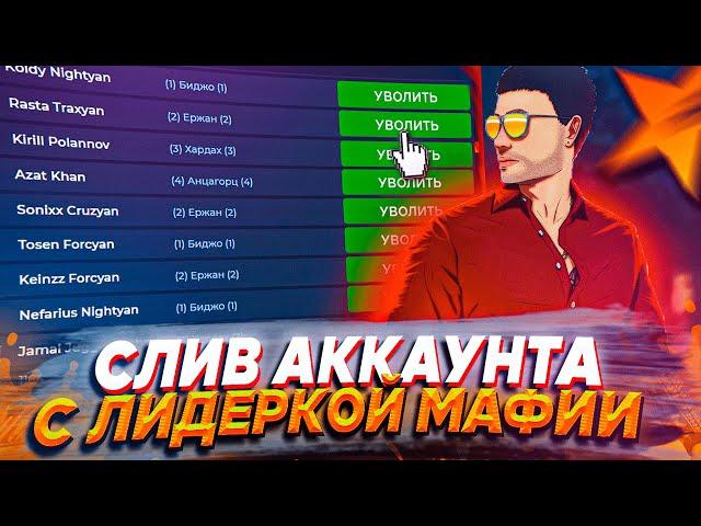 ЖЕСТКИЙ СЛИВ АККАУНТА С ЛИДЕРКОЙ МАФИИ | GTA 5 RP