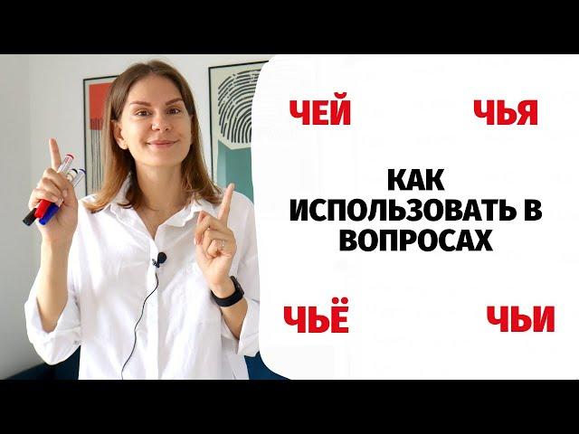 Как использовать слова ЧЕЙ, ЧЬЯ, ЧЬЁ и ЧЬИ в вопросах?