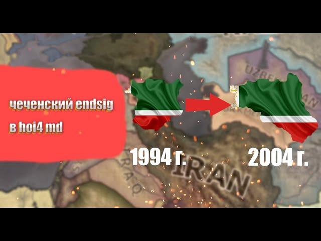 ЧЕЧЕНСКИЙ ENDSIG В 2000 ГОДУ -СМОЖЕТ ЛИ ЧЕЧНЯ ВЫЖИТЬ В HOI4 millennium dawn