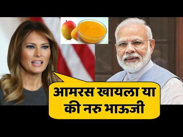 रस पोळीचा बेत | Modi and Melinia Trump Funny Marathi Dubbing | Jivan Aghav | Mayuri Bedge |