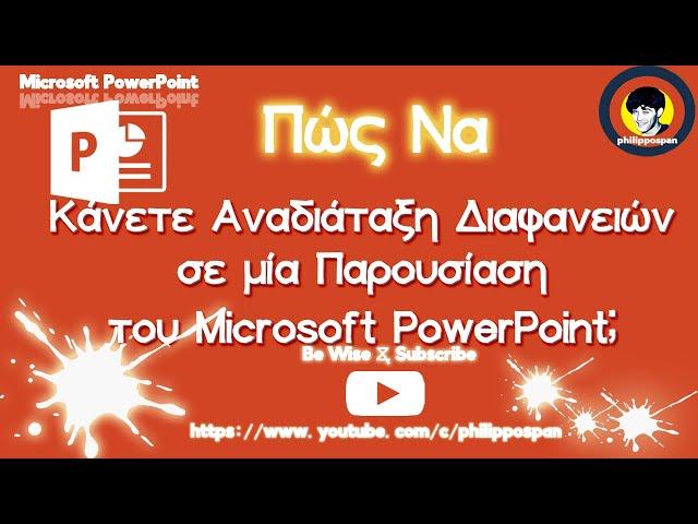 Πώς Να Κάνετε Αναδιάταξη Διαφανειών Σε Μία Παρουσίαση του Microsoft PowerPoint;