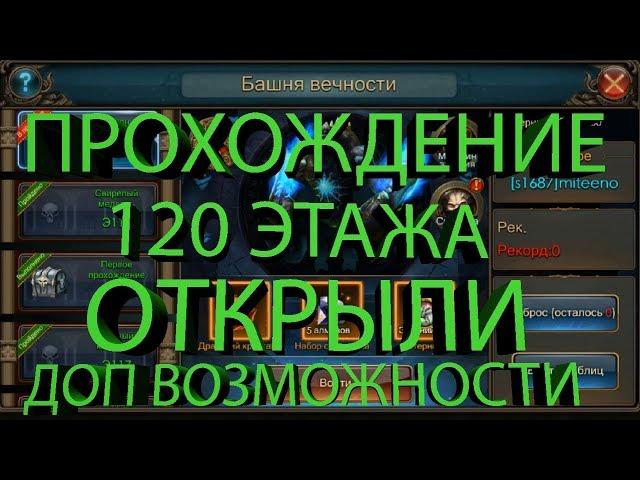 Legacy of Discord Прохождение 120 этажа Башни Вечности открыли снаряжение Сумеречного набора